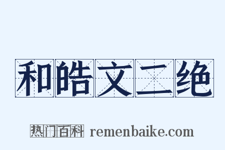 和皓文二绝是什么意思的图片